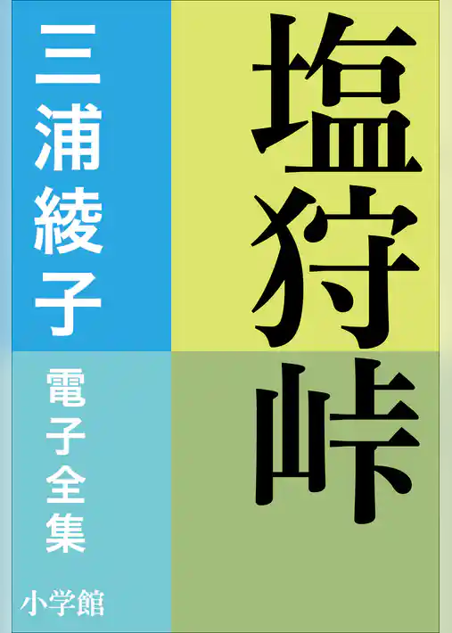 三浦綾子 電子全集　塩狩峠