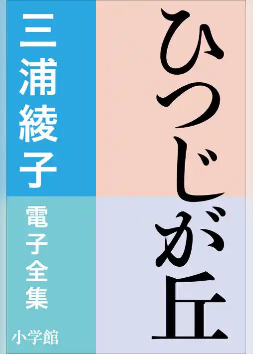 三浦綾子 電子全集　ひつじが丘