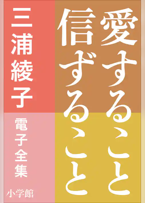 三浦綾子 電子全集　愛すること信ずること