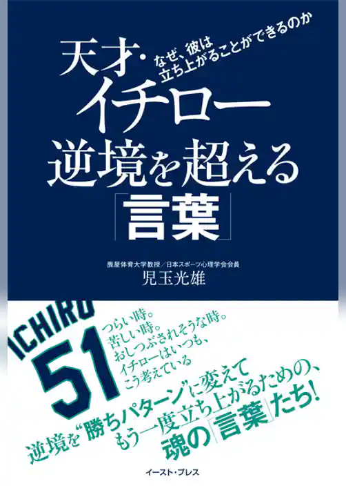 天才・イチロー　逆境を超える「言葉」