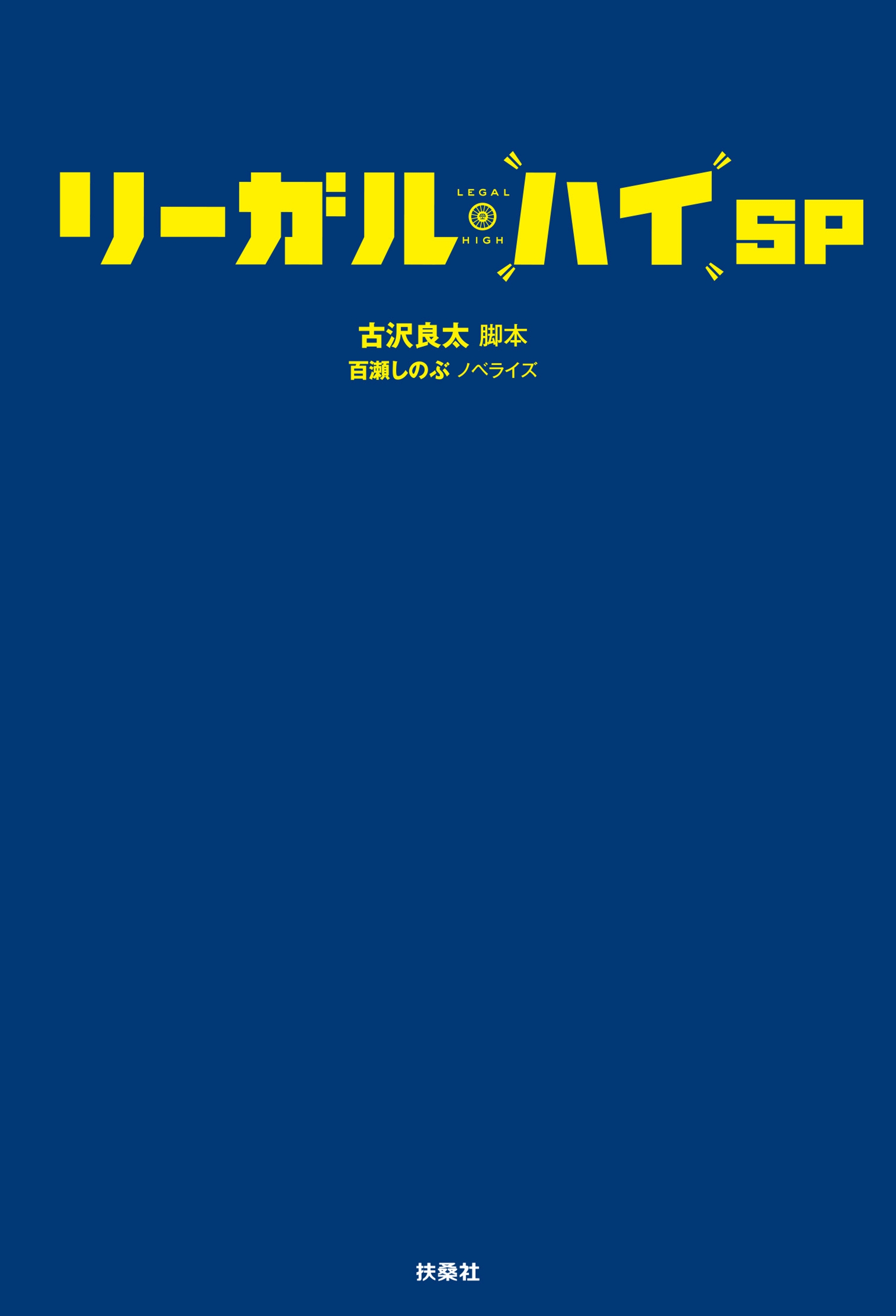 リーガル・ハイ(書籍) - 電子書籍 | U-NEXT 初回600円分無料