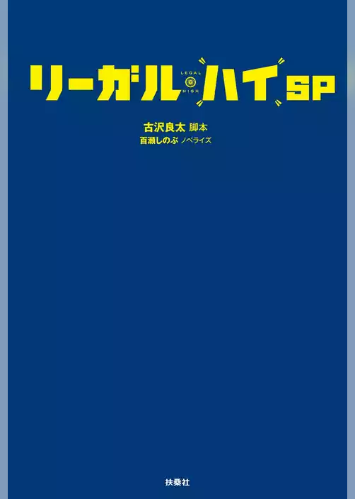リーガル・ハイ
