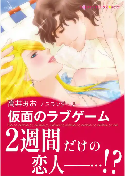 仮面のラブゲーム【あとがき付き】〈愛は秘めやかに Ⅱ〉
