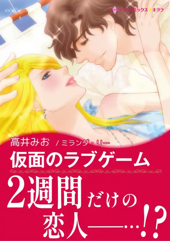仮面のラブゲーム【あとがき付き】〈愛は秘めやかに Ⅱ〉