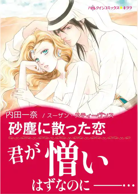 砂塵に散った恋【あとがき付き】