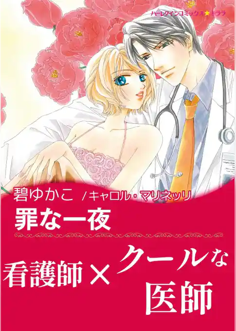 罪な一夜【あとがき付き】