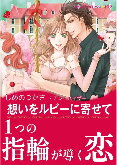 想いをルビーに寄せて【あとがき付き】