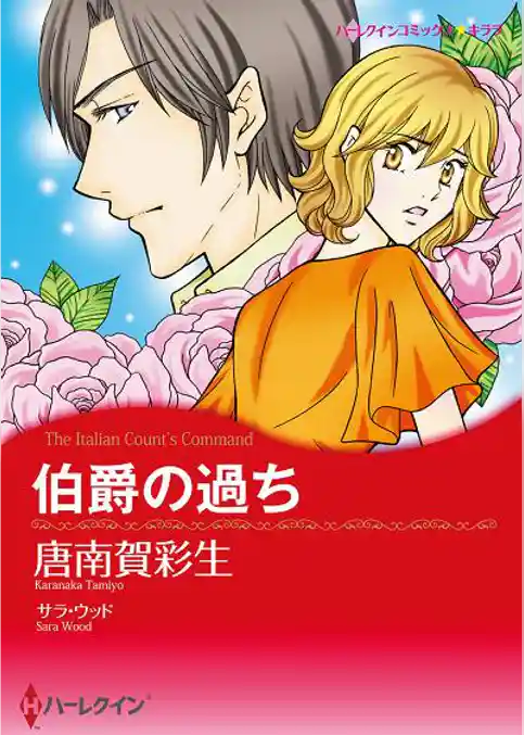 伯爵の過ち