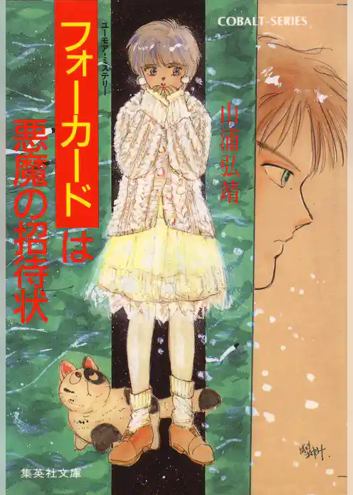 ユーモア・ミステリー星子ひとり旅