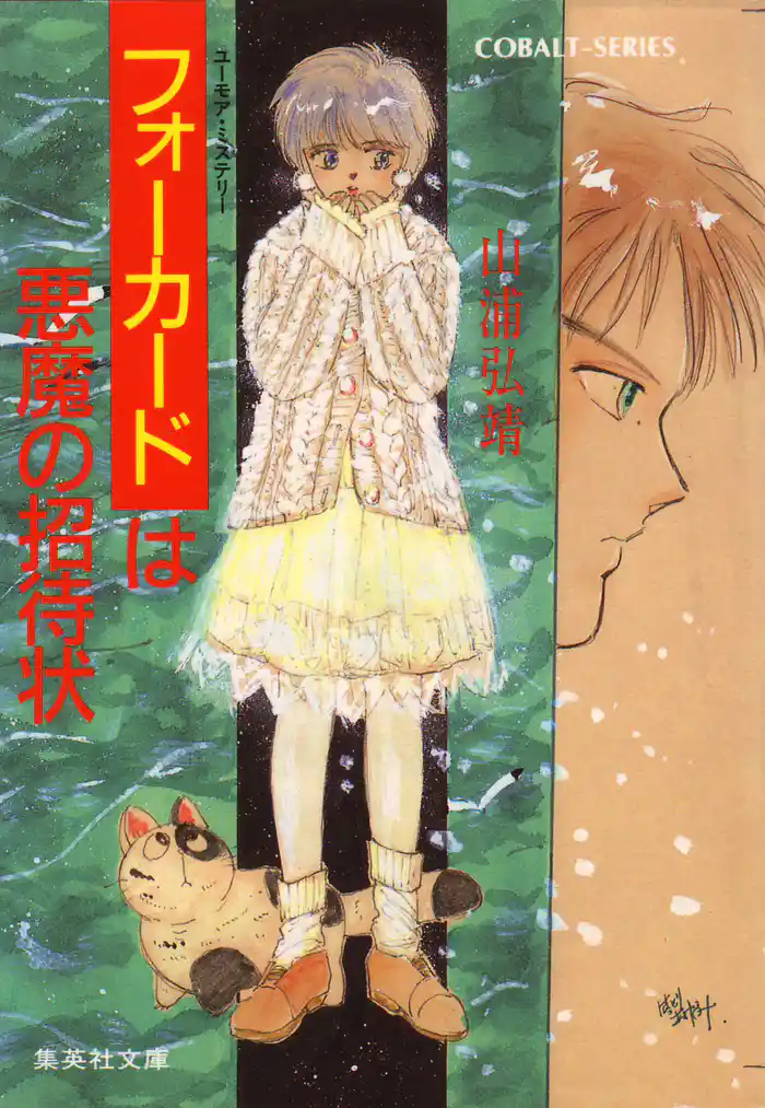 【シリーズ】フォーカードは悪魔の招待状