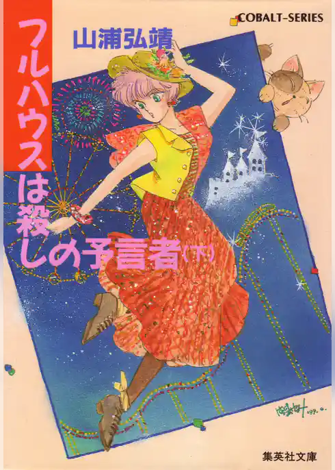 ユーモア・ミステリー星子ひとり旅