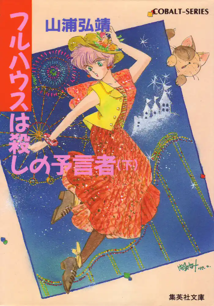 【シリーズ】フルハウスは殺しの予言者（下）