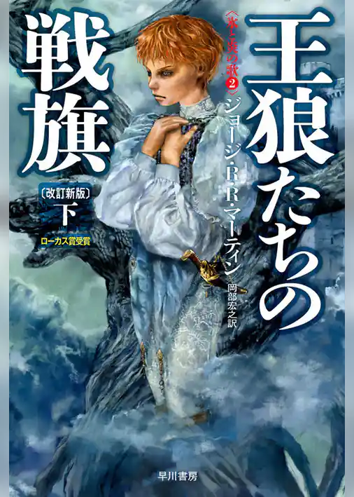 王狼たちの戦旗〔改訂新版〕