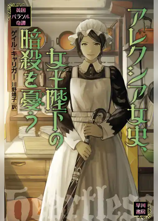 アレクシア女史、女王陛下の暗殺を憂う