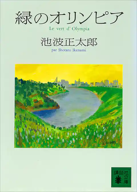 新装版　緑のオリンピア