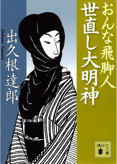 世直し大明神　おんな飛脚人