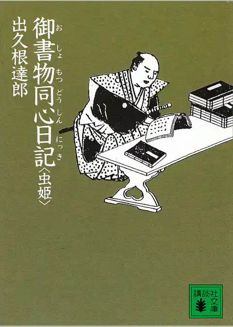 御書物同心日記　虫姫