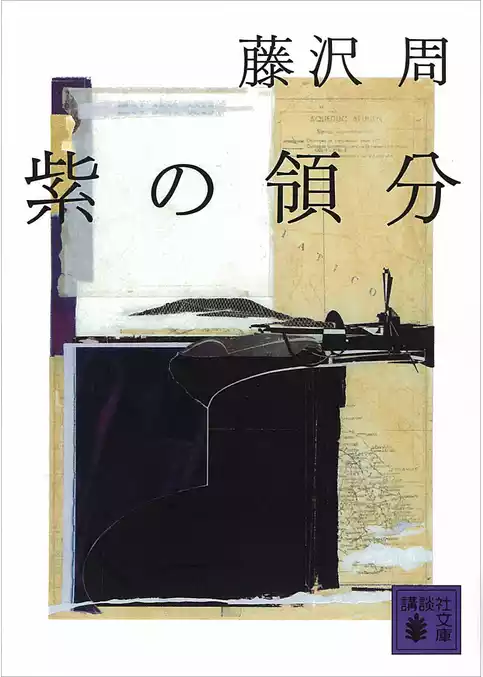 紫の領分
