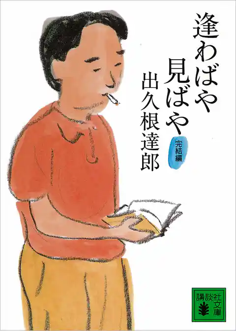 逢わばや見ばや　完結編