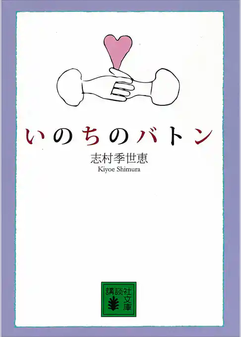 いのちのバトン