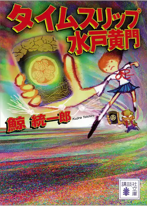 タイムスリップ水戸黄門