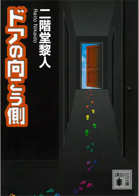 ドアの向こう側