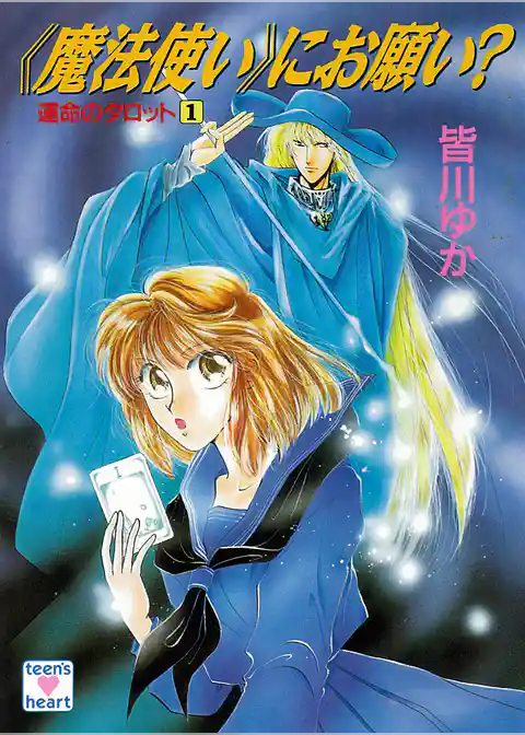 運命のタロット　【復☆電書】