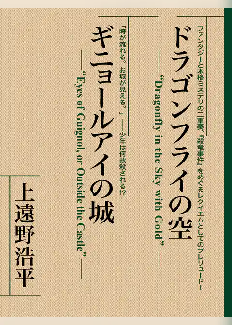 ドラゴンフライの空　ギニョールアイの城　【復☆電書】