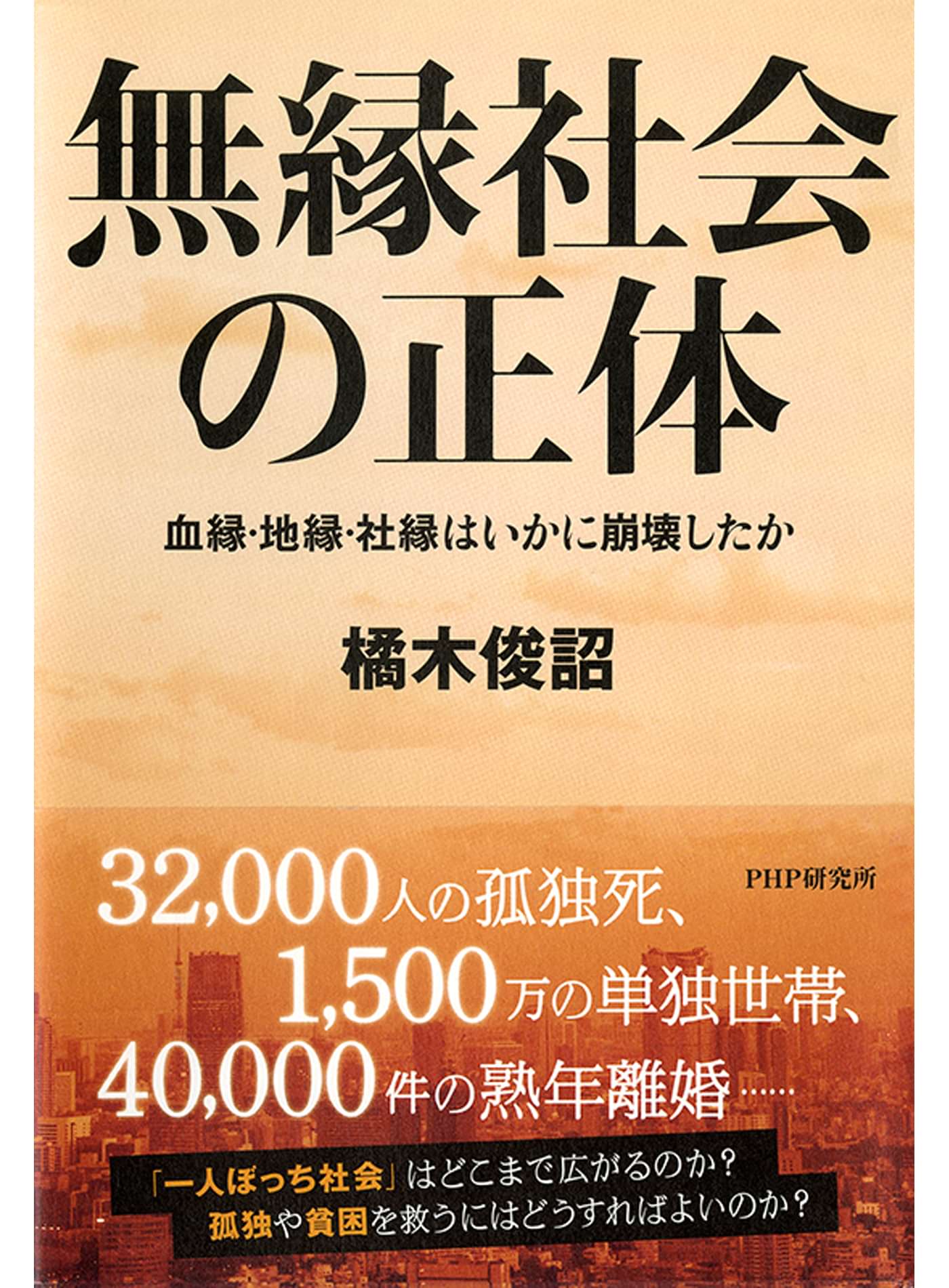 無縁社会の正体(書籍) - 電子書籍 | U-NEXT 初回600円分無料