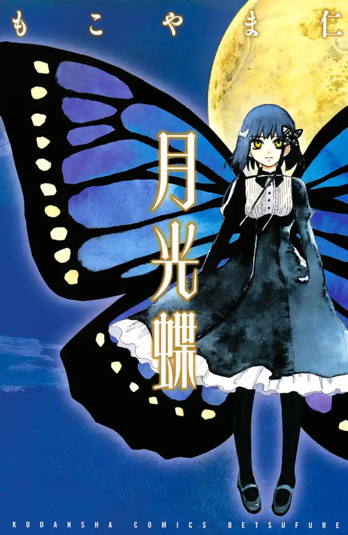 月光蝶(1)