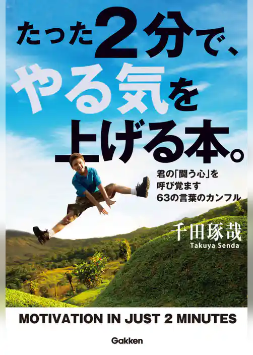 たった２分で、やる気を上げる本。