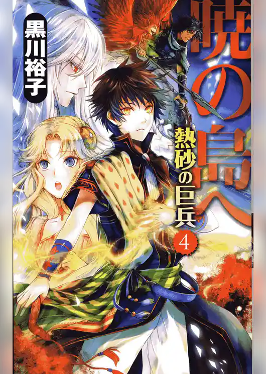 熱砂の巨兵４