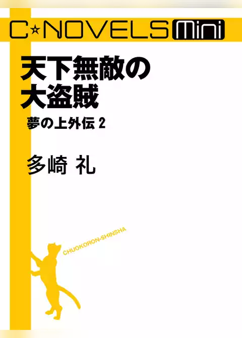 C★NOVELS Mini　夢の上外伝