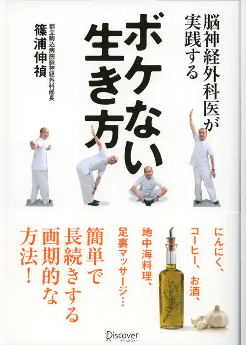 脳神経外科医が実践する ボケない生き方