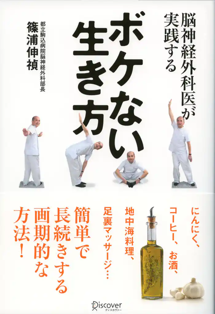 脳神経外科医が実践する ボケない生き方