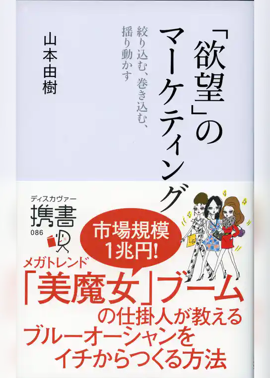 「欲望」のマーケティング