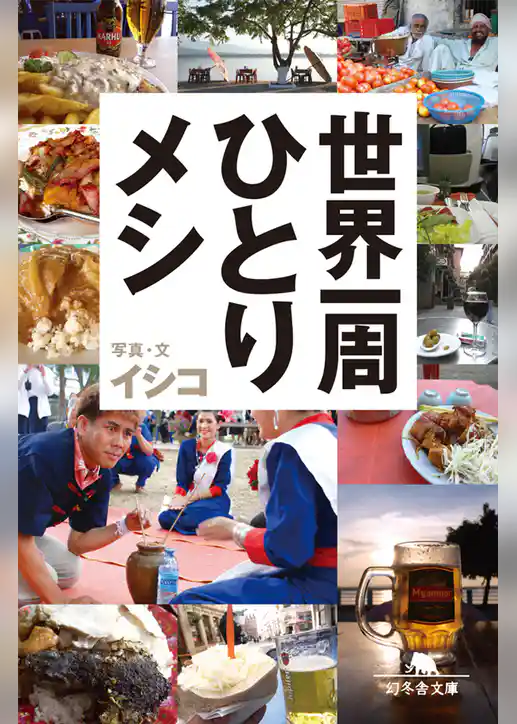 世界一周ひとりメシ