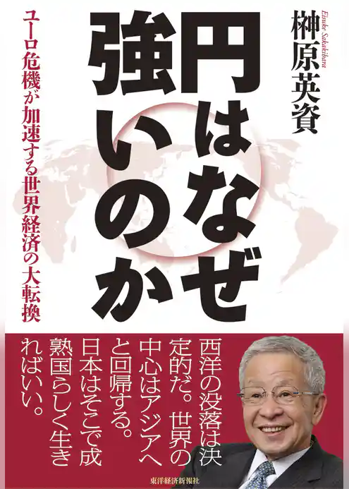 円はなぜ強いのか