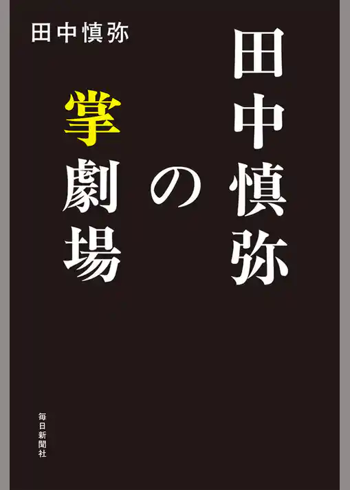 田中慎弥の掌劇場