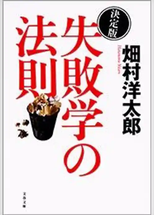 決定版　失敗学の法則