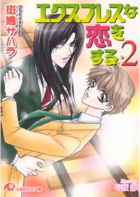 エクスプレスな恋をする【イラスト入り】