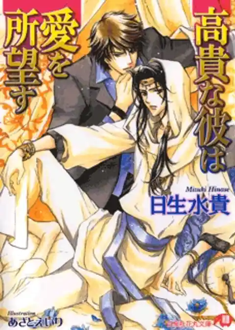 高貴な彼は愛を所望す【イラスト入り】