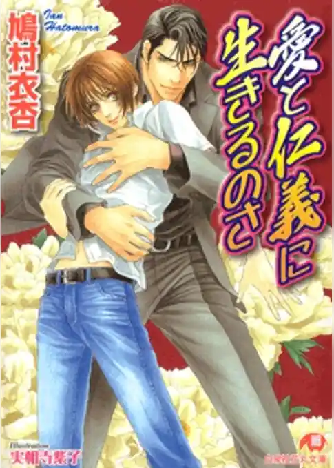 愛と仁義に生きるのさ