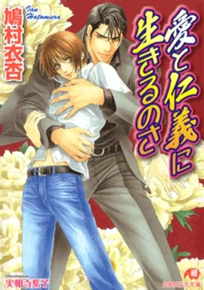 愛と仁義に生きるのさ