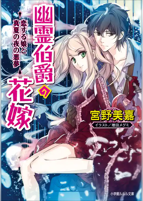 幽霊伯爵の花嫁