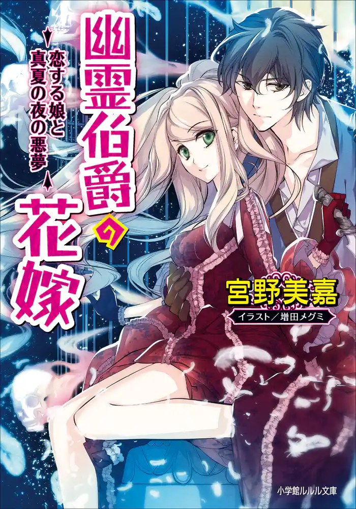 幽霊伯爵の花嫁8 ~恋する娘と真夏の夜の悪夢~