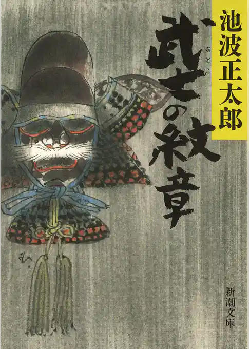 武士（おとこ）の紋章