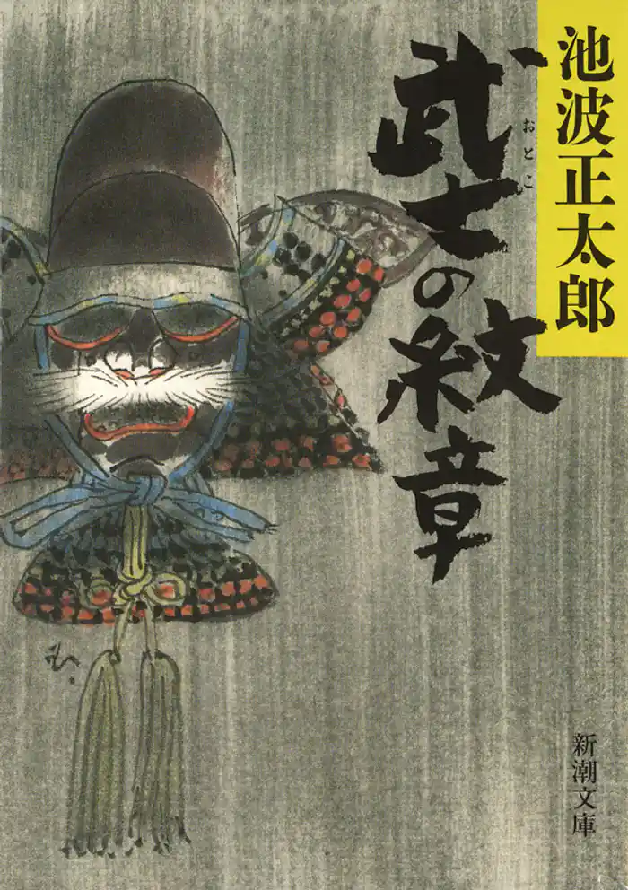 武士(おとこ)の紋章