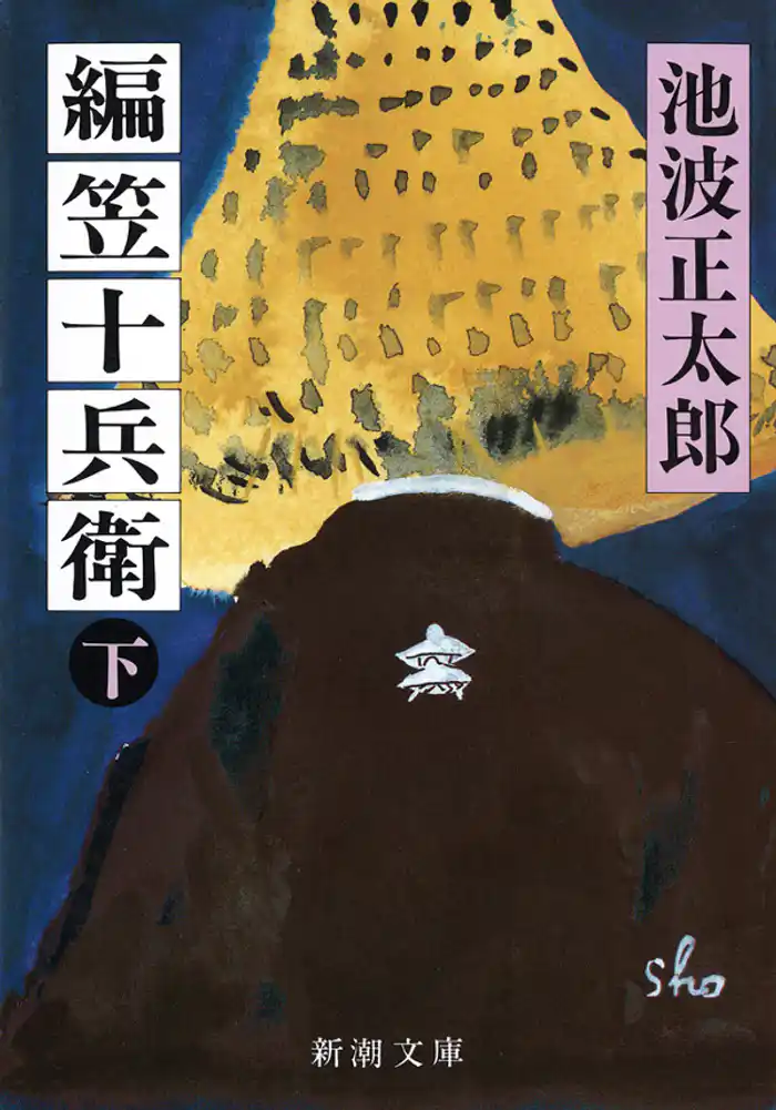 編笠十兵衛（下）