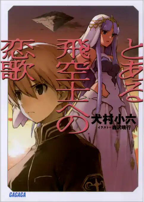 とある飛空士への恋歌